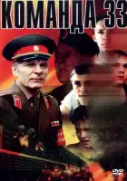 Команда 33 смотреть онлайн (1988)